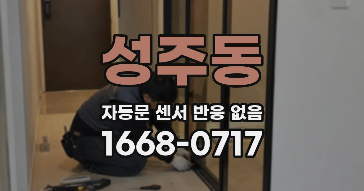 성주동 자동문 센서 반응 없음