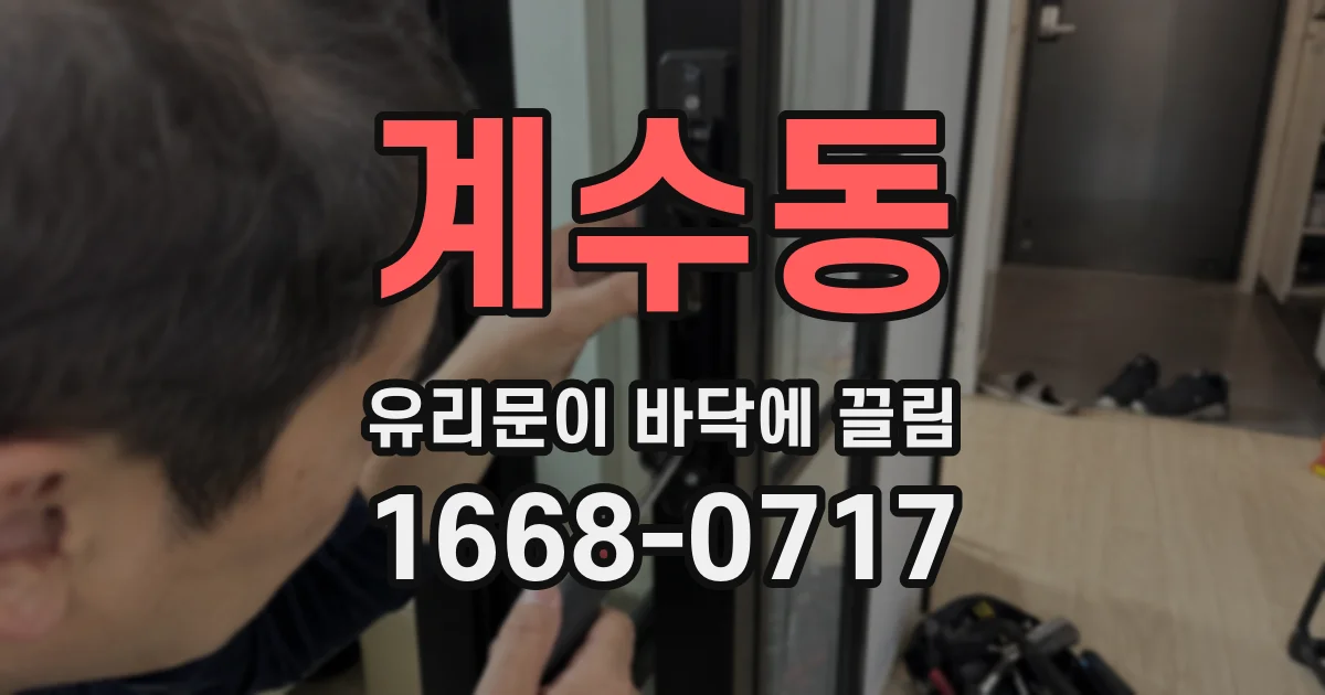 계수동 유리문이 바닥에 끌림