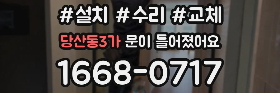 당산동3가 문이 틀어졌어요