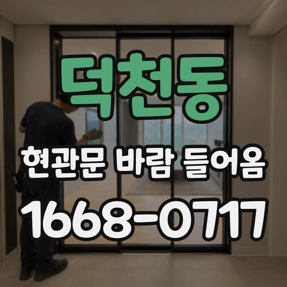 덕천동 현관문 바람 들어옴