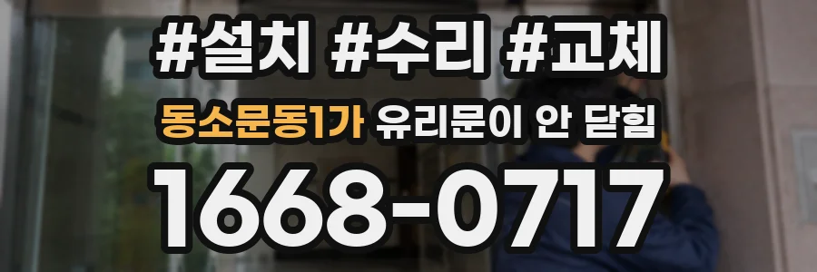 동소문동1가 유리문이 안 닫힘