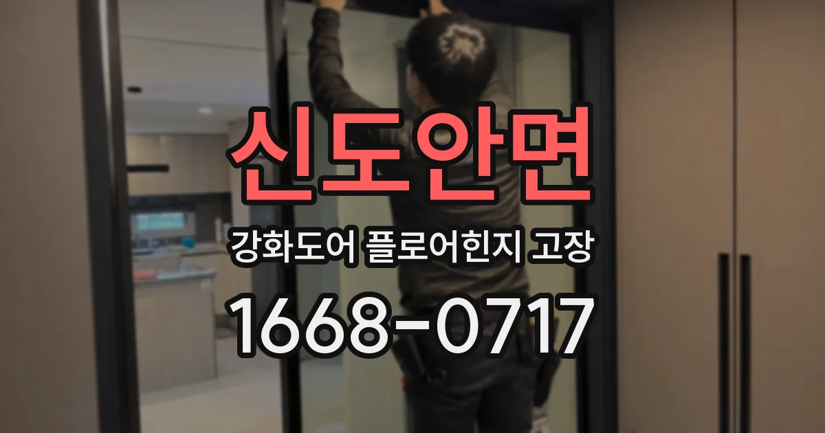 신도안면 강화도어 플로어힌지 고장