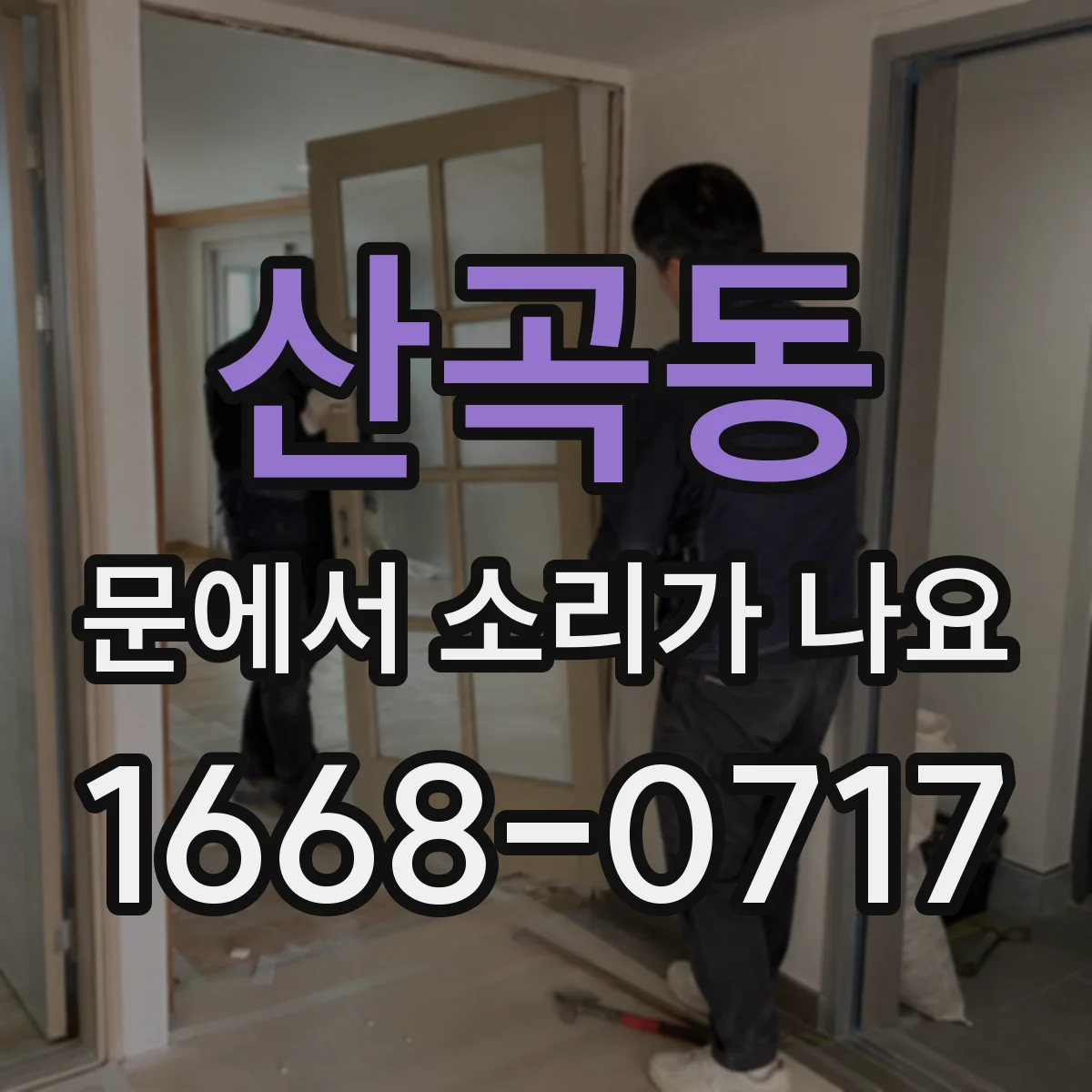 산곡동 문에서 소리가 나요