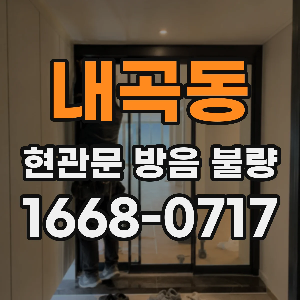 내곡동 현관문 방음 불량