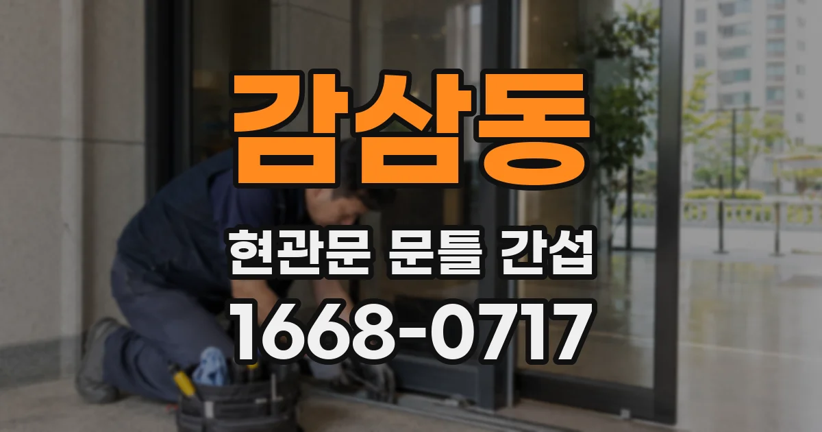 감삼동 현관문 문틀 간섭