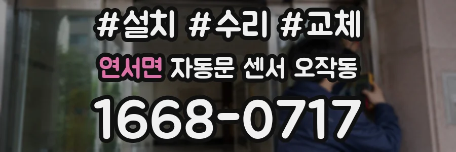 연서면 자동문 센서 오작동