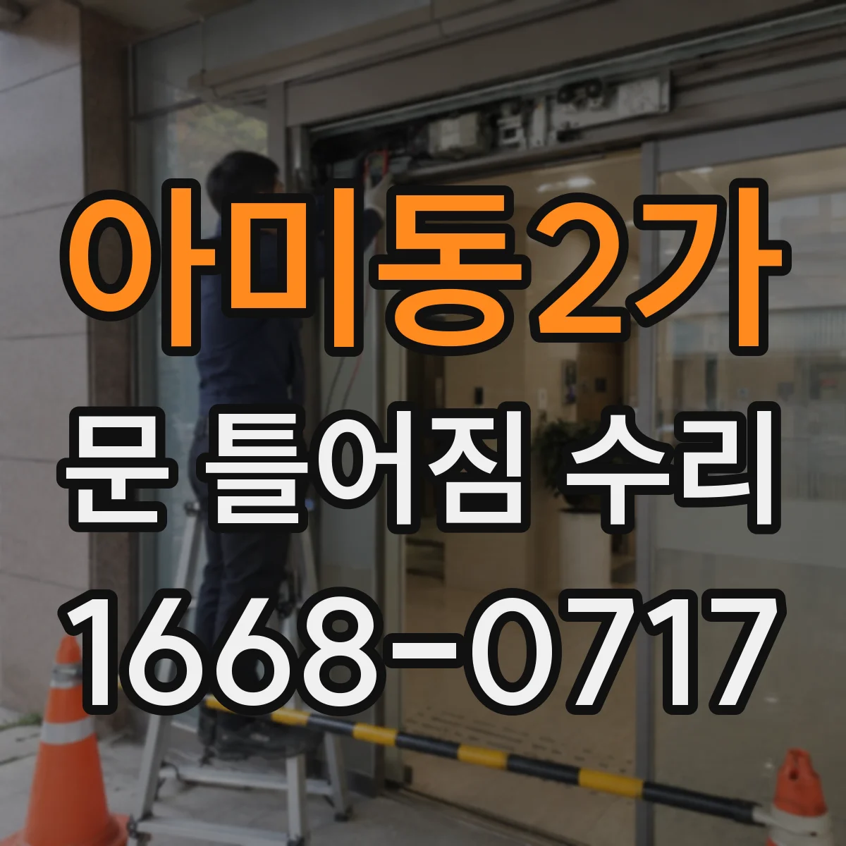 아미동2가 문 틀어짐 수리