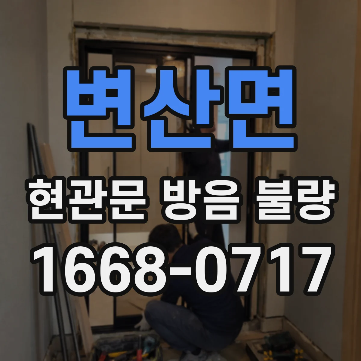 변산면 현관문 방음 불량