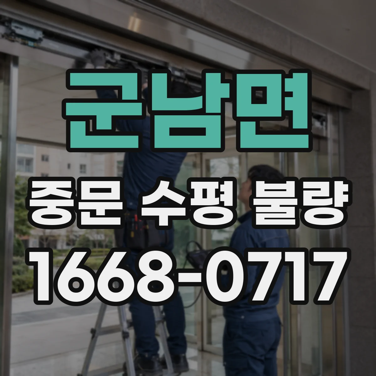 군남면 중문 수평 불량