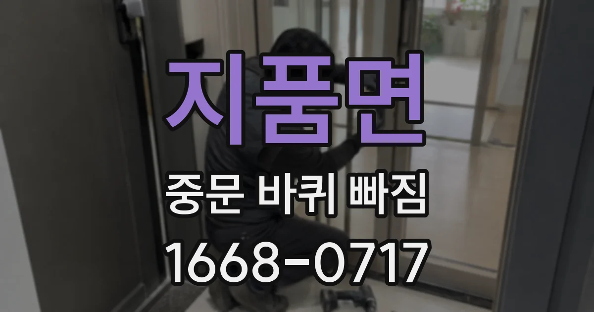 지품면 중문 바퀴 빠짐