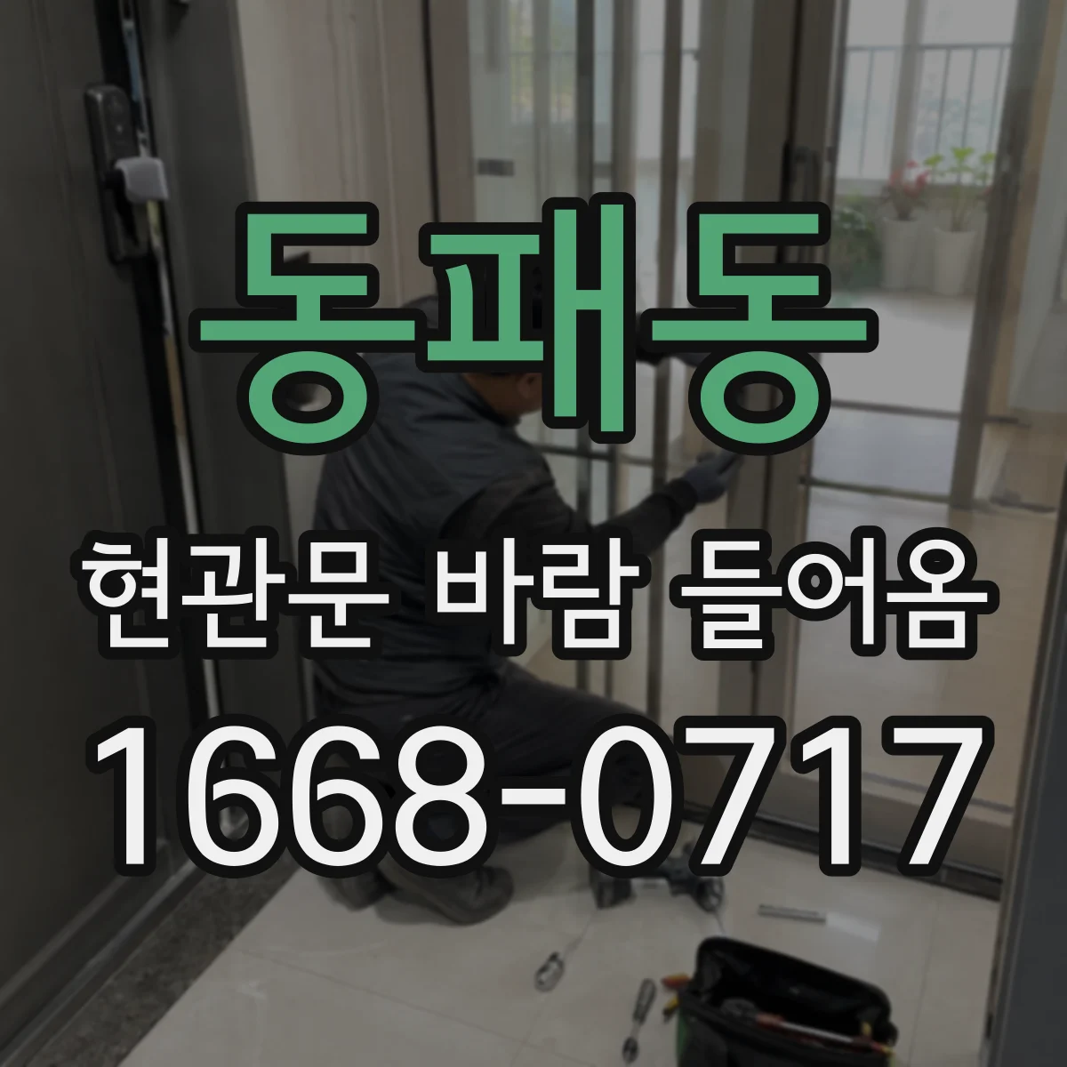 동패동 현관문 바람 들어옴