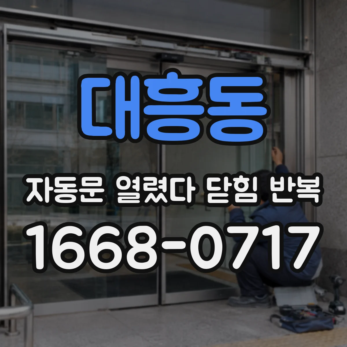 대흥동 자동문 열렸다 닫힘 반복 증상은 문이 열렸다가 바로 다시 닫히거나, 멈춘 뒤 다시 작동하는 식으로 나타납니다.