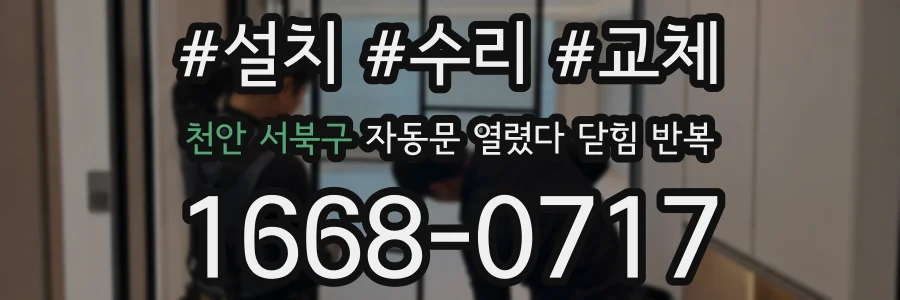 천안 서북구 자동문 열렸다 닫힘 반복
