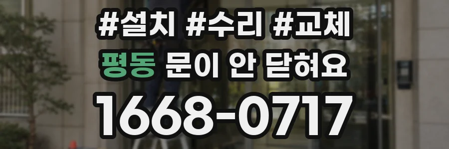 평동 문이 안 닫혀요