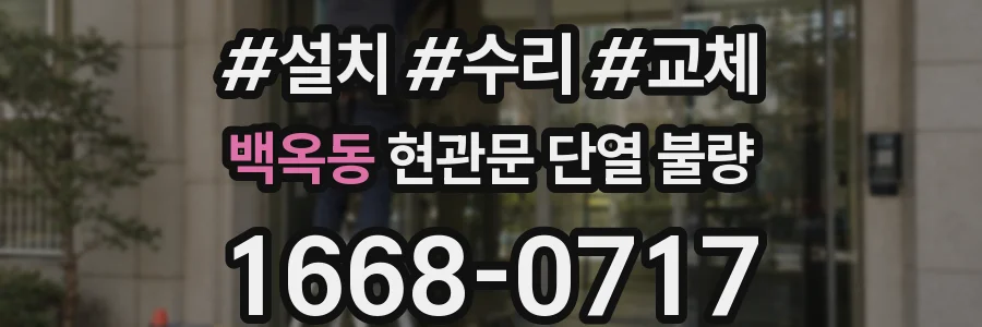 백옥동 현관문 단열 불량