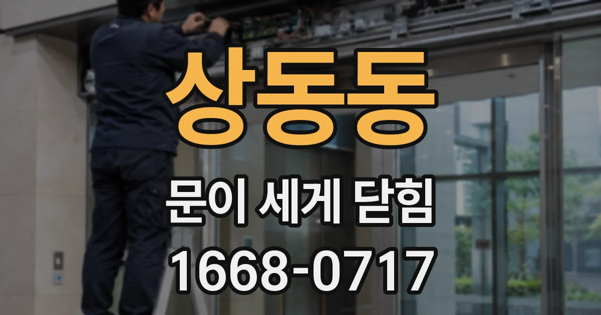 상동동 문이 세게 닫힘