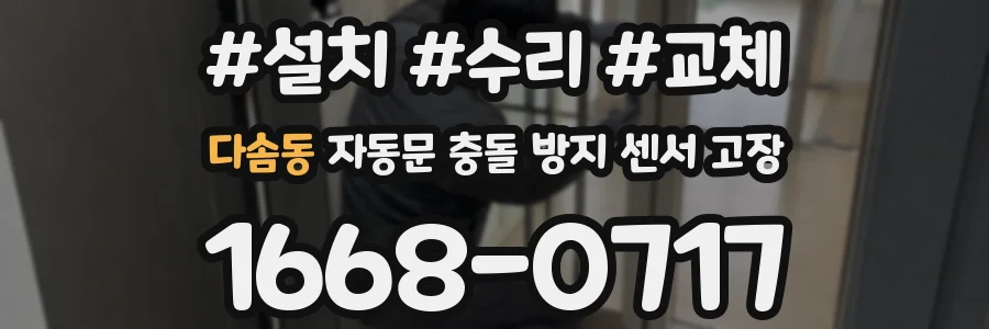 다솜동 자동문 충돌 방지 센서 고장