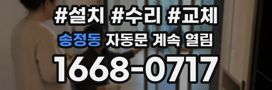 송정동 자동문 계속 열림