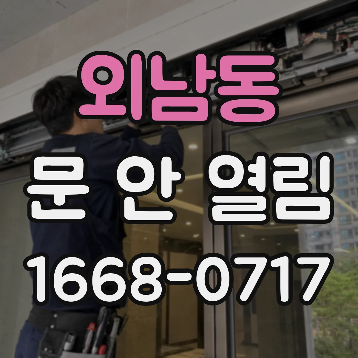 외남동 문 안 열림