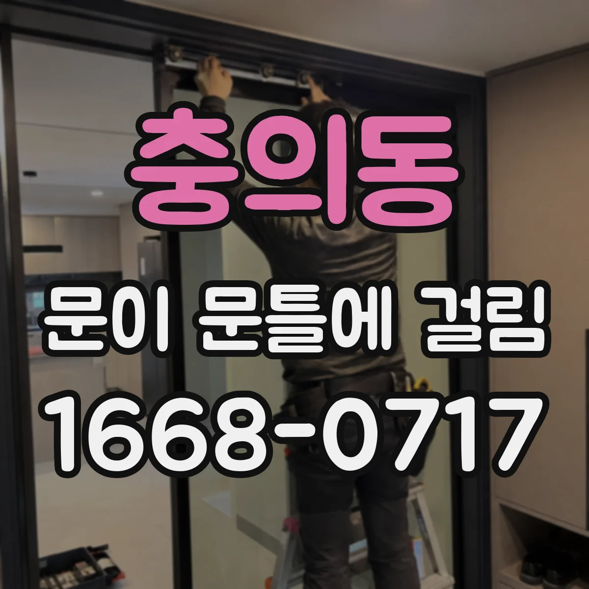충의동 문이 문틀에 걸림