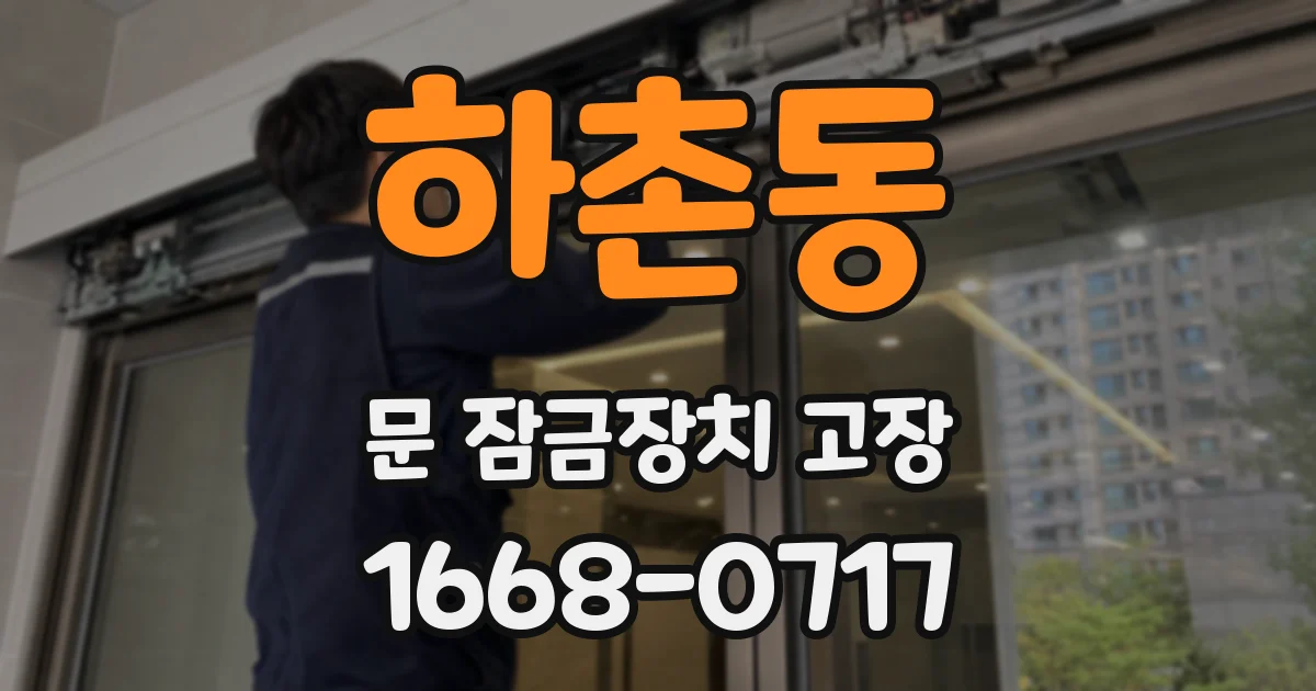 하촌동 문 잠금장치 고장