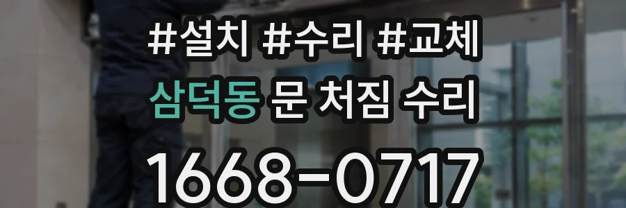 삼덕동 문 처짐 수리