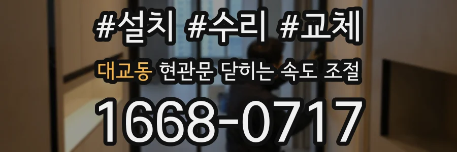 대교동 현관문 닫히는 속도 조절