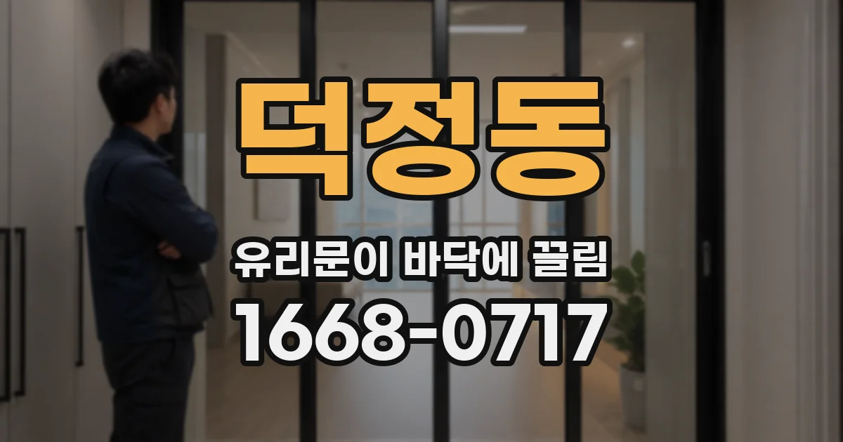 덕정동 유리문이 바닥에 끌림