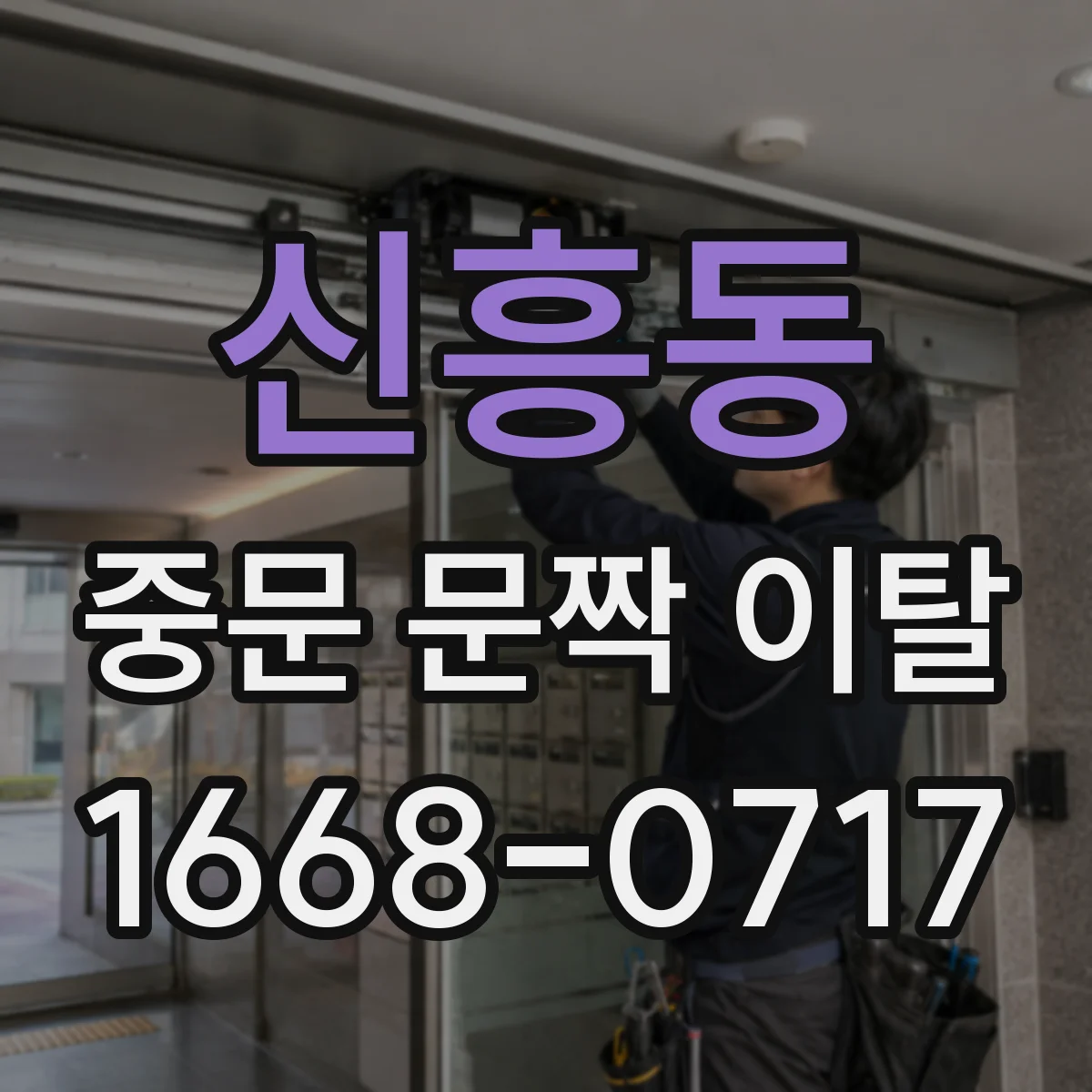 신흥동 중문 문짝 이탈
