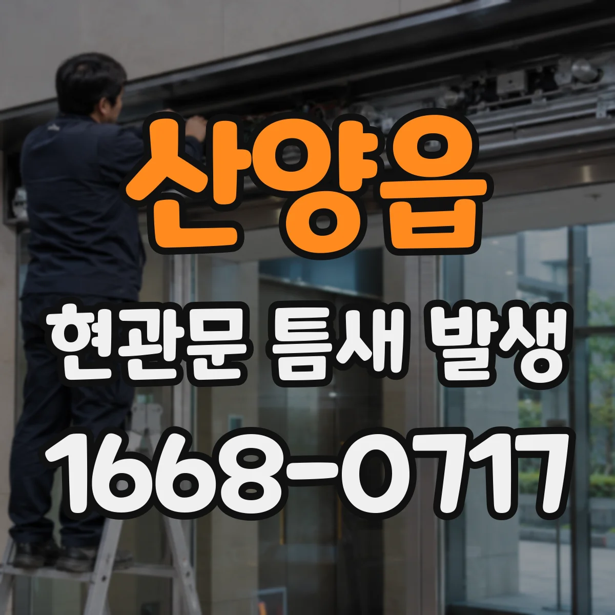 산양읍 현관문 틈새 발생