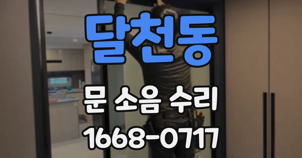 달천동 문 소음 수리
