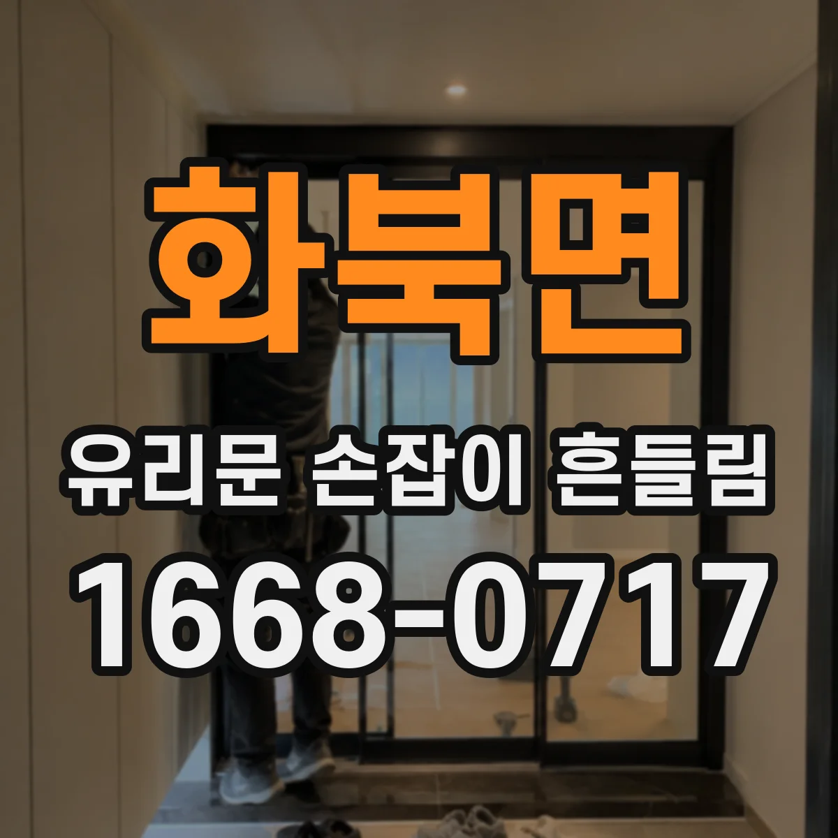 화북면 유리문 손잡이 흔들림