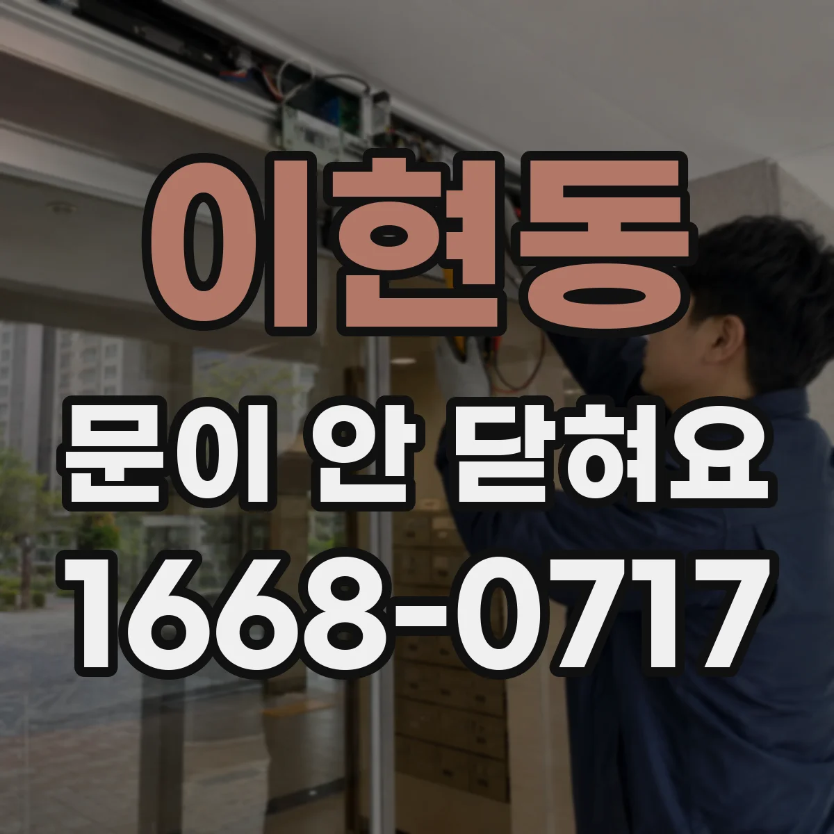이현동 문이 안 닫혀요