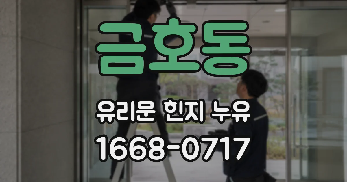 금호동 유리문 힌지 누유