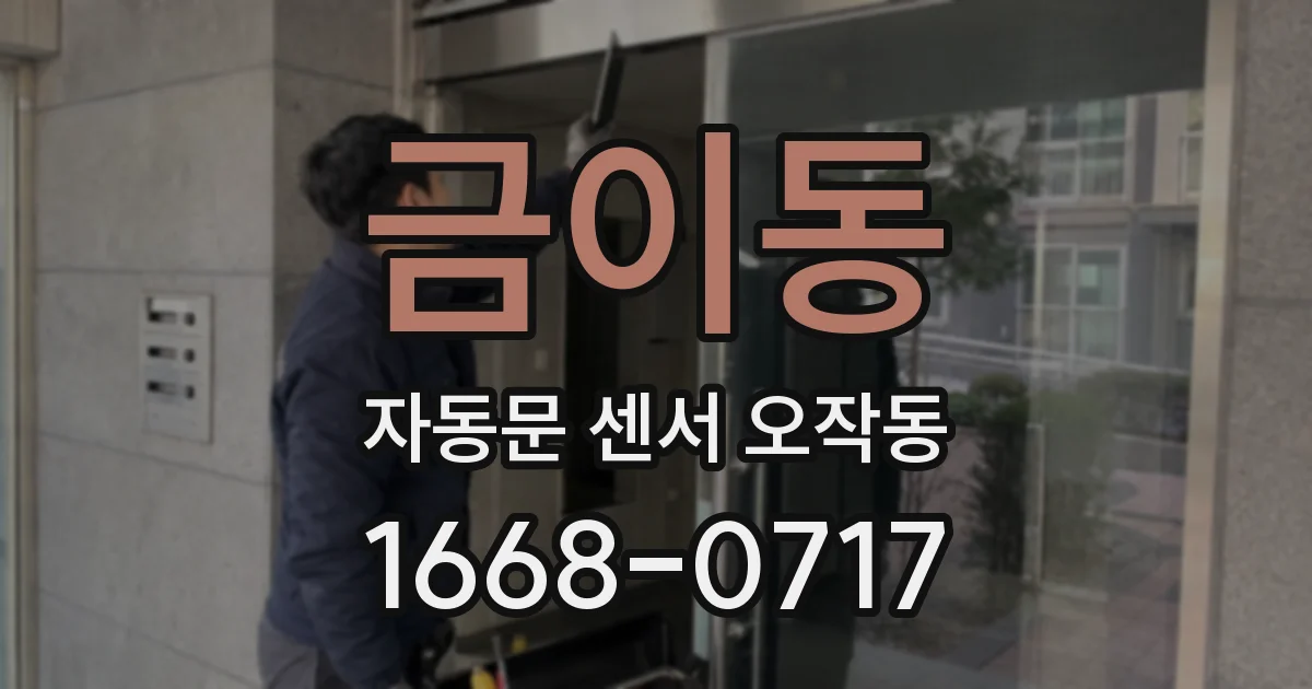 금이동 자동문 센서 오작동