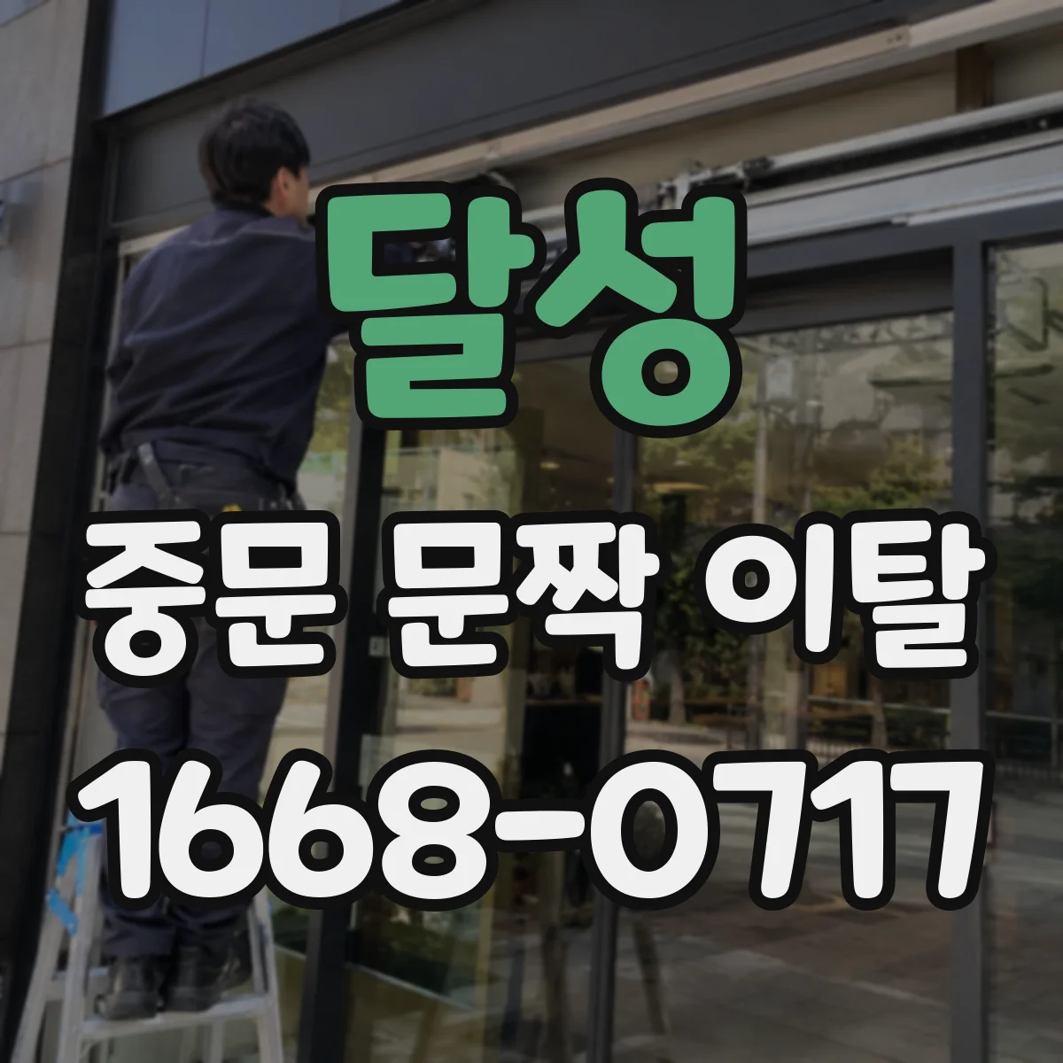 달성 중문 문짝 이탈