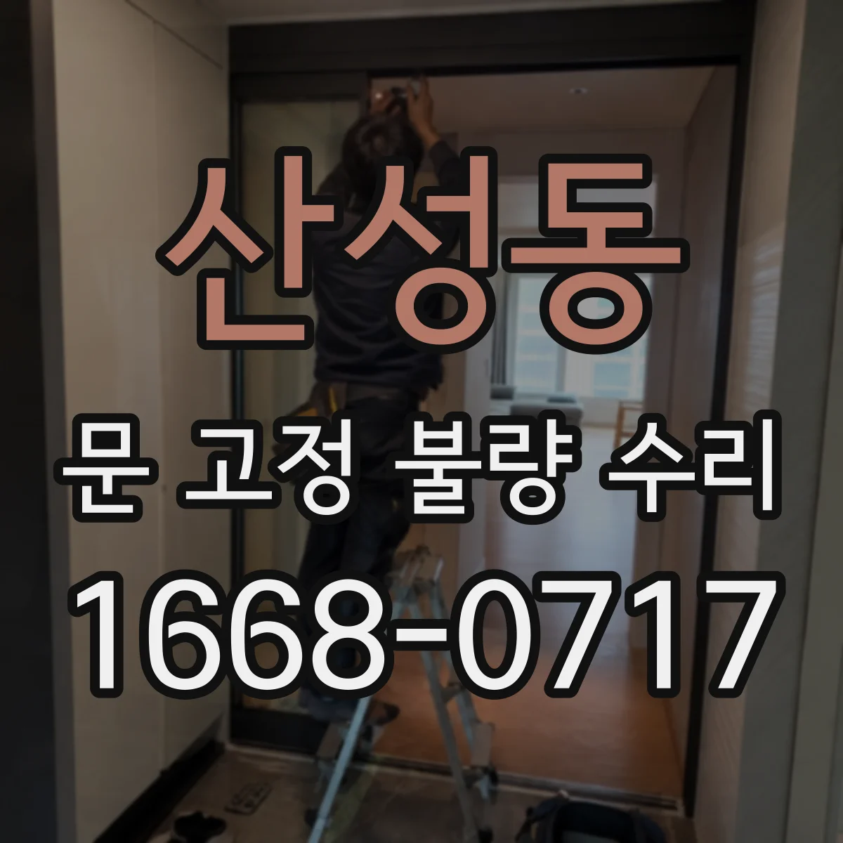산성동 문 고정 불량 수리