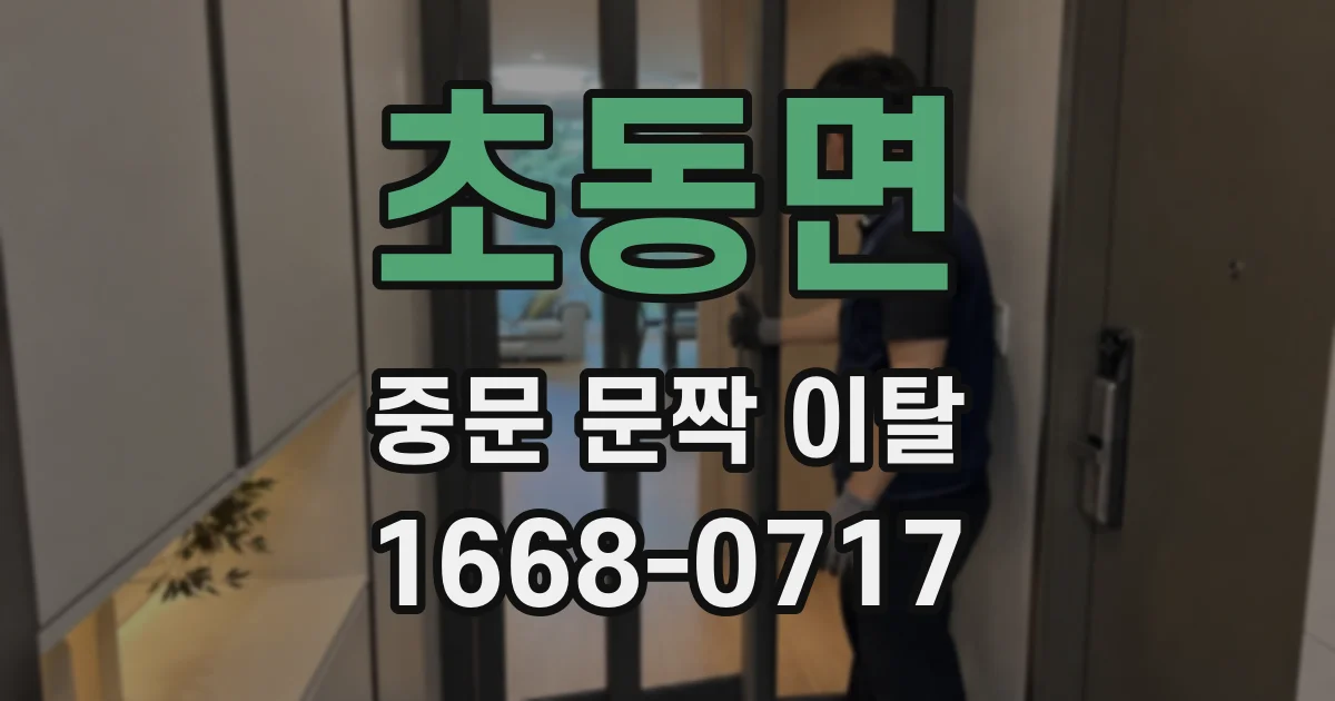초동면 중문 문짝 이탈
