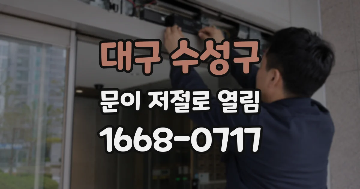 대구 수성구 문이 저절로 열림