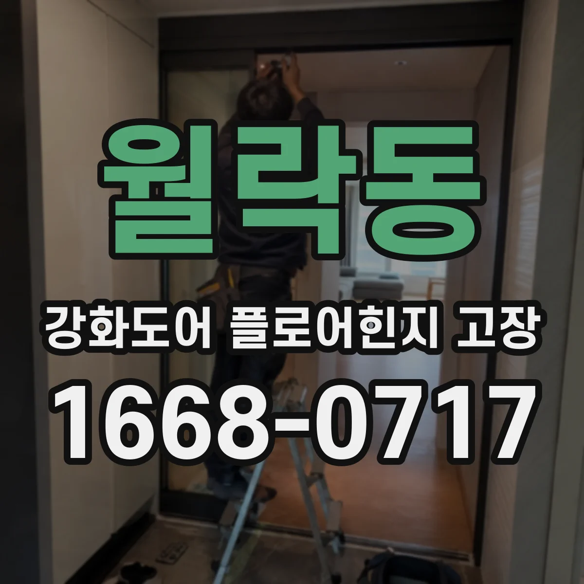 월락동 강화도어 플로어힌지 고장