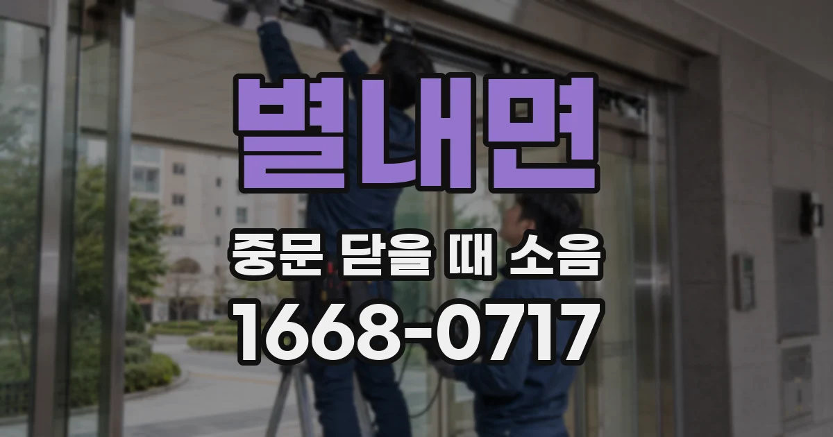 별내면 중문 닫을 때 소음