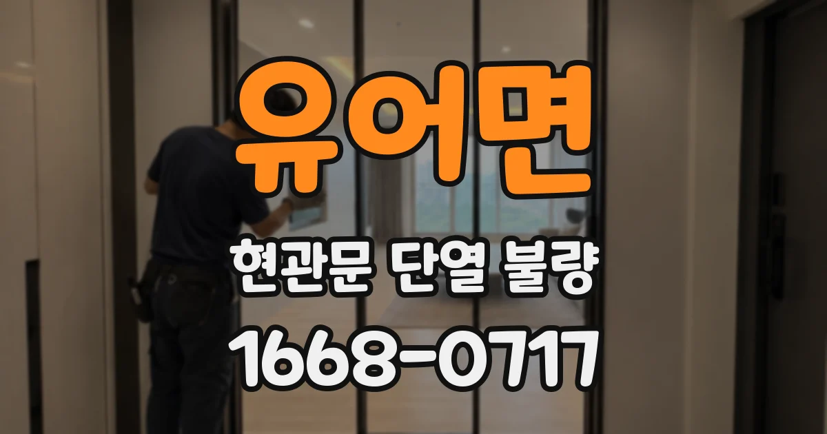 유어면 현관문 단열 불량
