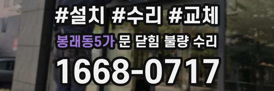 봉래동5가 문 닫힘 불량 수리