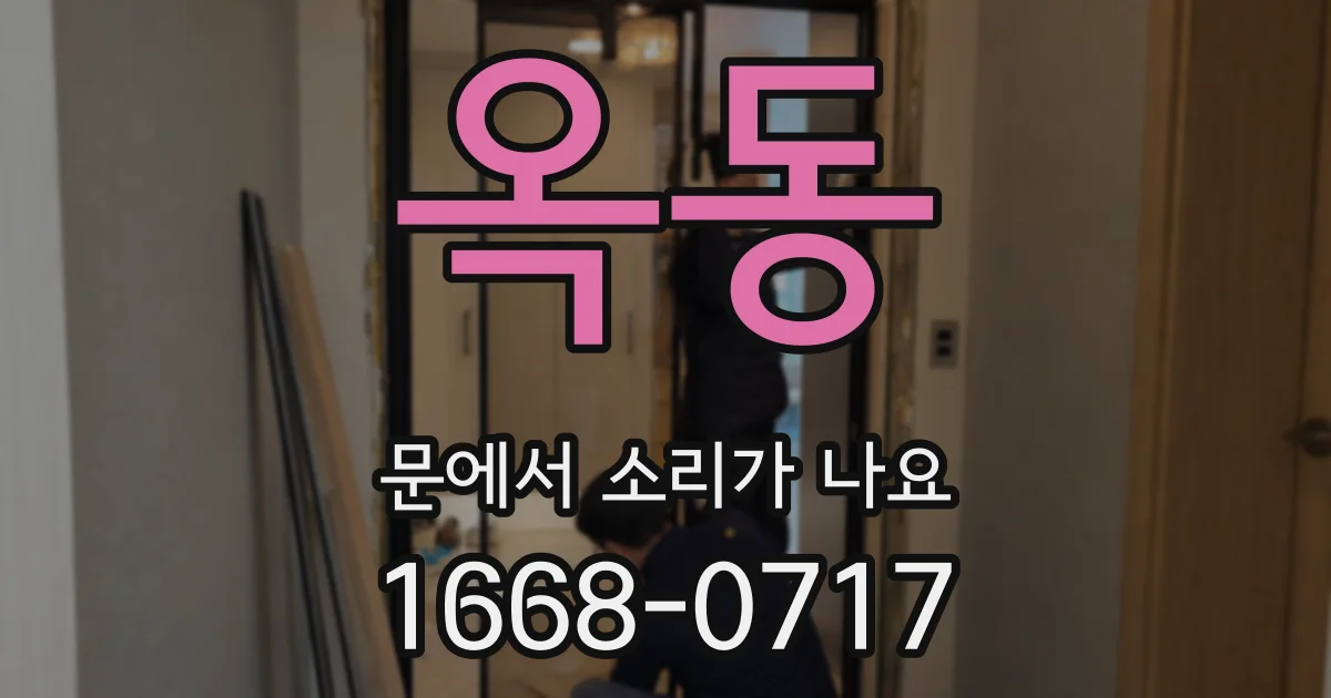 옥동 문에서 소리가 나요