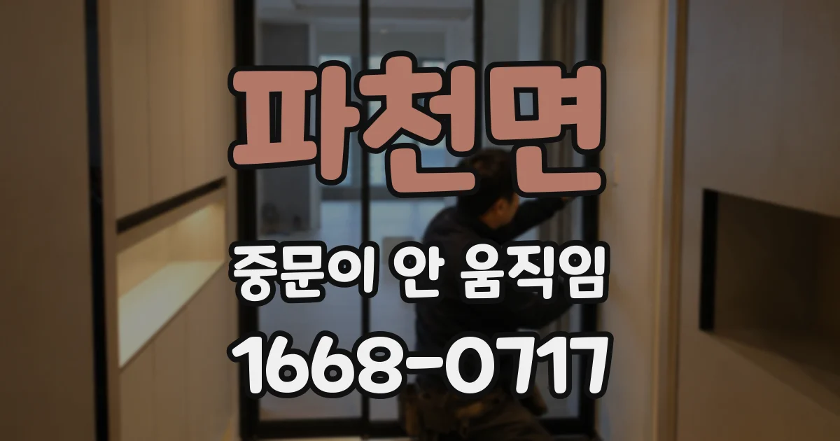 파천면 중문이 안 움직임