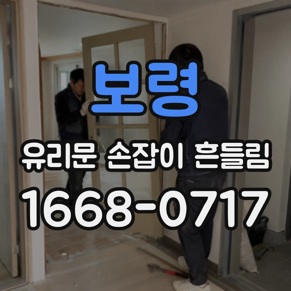 보령 유리문 손잡이 흔들림 브랜드별 체결 규격 확인법