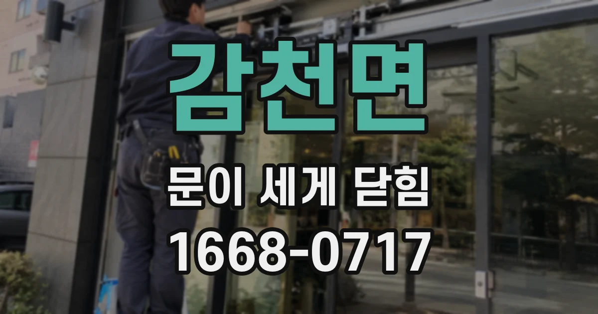감천면 문이 세게 닫힘