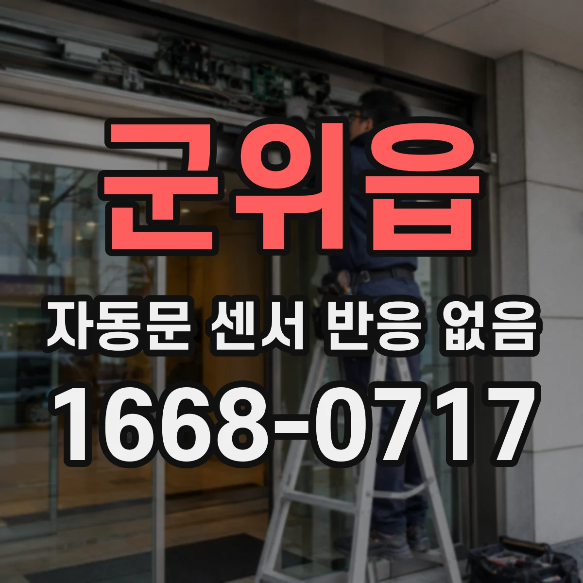 군위읍 자동문 센서 반응 없음