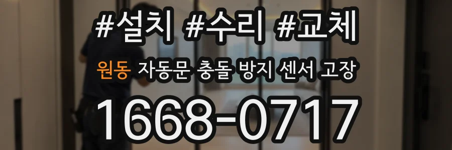 원동 자동문 충돌 방지 센서 고장