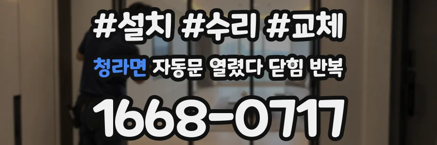 청라면 자동문 열렸다 닫힘 반복 증상은 열림과 닫힘이 연달아 일어나거나, 정지 후 다시 작동하면서 나타납니다.